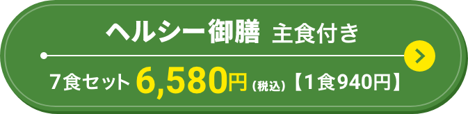 ヘルシー御膳主食付き　7食セット 6,100円（税込）（1食871円）