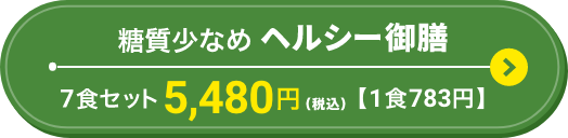 糖質少なめ　ヘルシー御膳　7食セット 5,050円（税込）（1食713円）