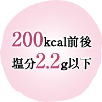 200kcal前後 塩分2.2g以下