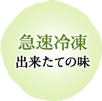 急速冷凍 出来たての味