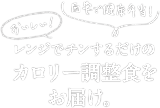 おいしい！自宅で健康弁当！レンジでチンするだけのカロリー調整食をお届け。