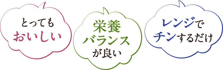 とってもおいしい 栄養バランスが良い レンジでチンするだけ