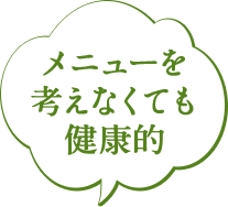 メニューを考えなくても健康的