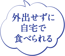 外出せずに自宅で食べられる