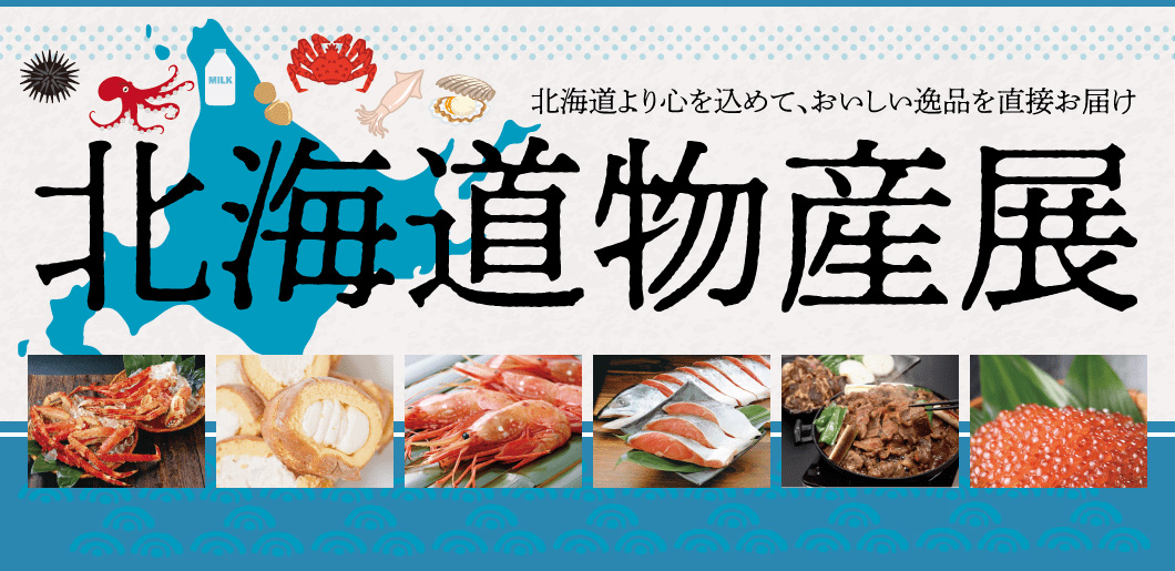 北海道物産展 - 北海道より心を込めて、おいしい逸品を直接お届け -