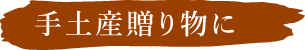 手土産贈り物に